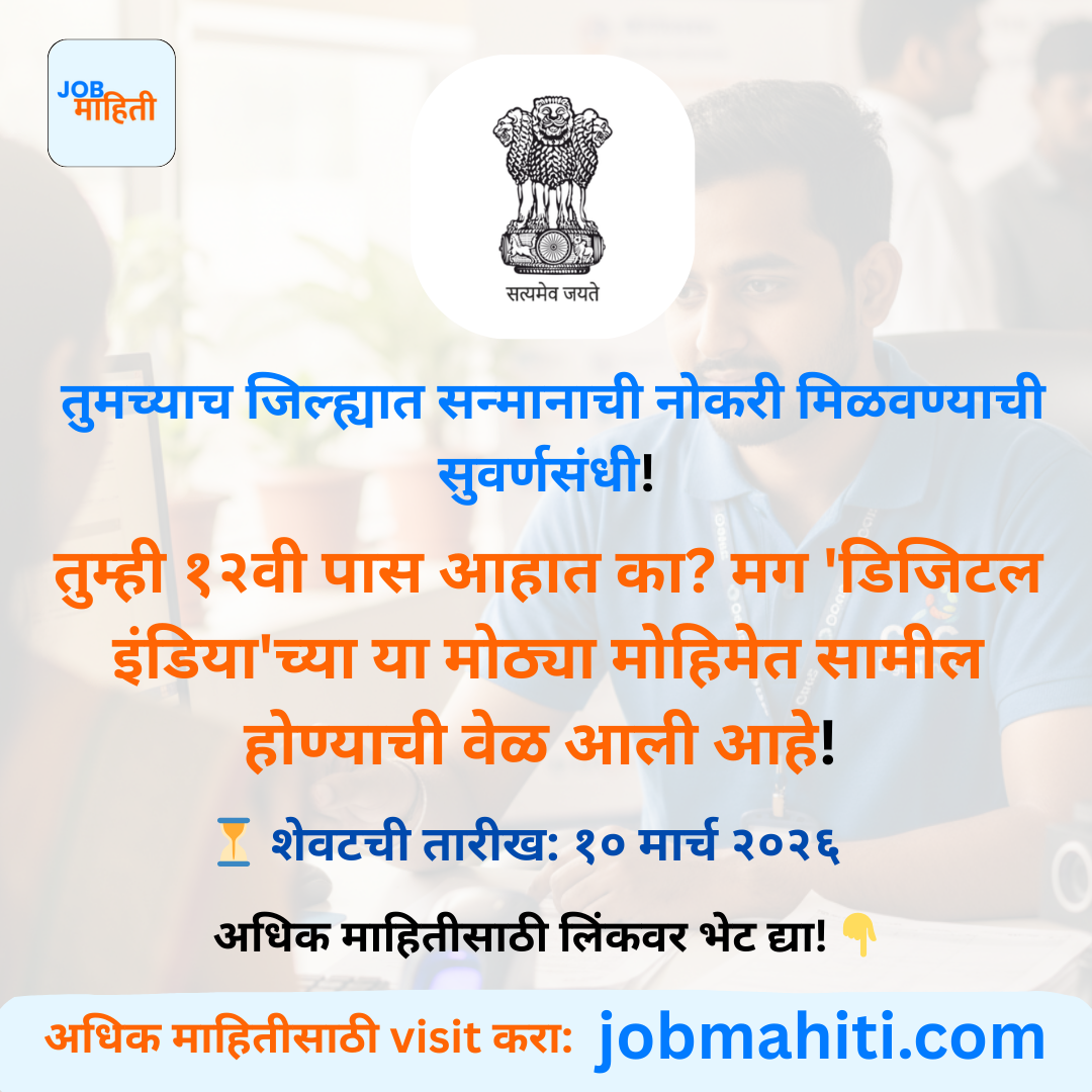 १२वी पास आहात? मग डिजिटल इंडियाच्या या मोठ्या मोहिमेत सामील व्हा. मर्यादित जागा, आजच आपला अर्ज निश्चित करा!